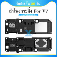 Speaker Ringer Buzzer ลำโพงกระดิ่ง VIVO V7  Loud Speaker For VIVO V7   รับประกัน 1 เดือน