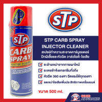 STP Carb Spray &amp; Injector Cleaner สเปรย์ทำความสะอาดหัวฉีด คาร์บูเรเตอร์ ปีกผีเสื้อ วาล์วไอดี-ไอเสีย ล้างคาบู ล้างคาบิว 500 มิลลิมิตร