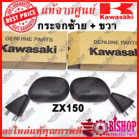 กระจกมองหลัง ซ้าย ขวา ZX150 ( KR150ZX ) แท้ศูนย์KAWASAKI รหัส 56001-1479, 56001-1480 กระจก มองหลัง กระจกข้าง ZX150