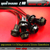 ชุดขั้วหลอด T10 พร้อมสาย ใส่วัดบูส วัสดุเป็นยาง ทนความร้อน ไม่กรอบ ไม่แตกหักง่าย