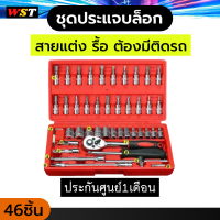 เครื่องมือต้องมีติดรถ ชุดบล็อก ชุดเครื่องมือช่าง 46ชิ้น ขนาด 1/4" ชุดเครื่องมือช่าง ชุดประแจ ชุดลูกบล็อกอเนกประสงค์