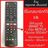 รีโมททีวี แอลจี LG [ใช้กับแอลจี SMART ได้ทุกรุ่น] *มีปุ่มNETFLIX* มีพร้อมส่งตลอด ส่งทุกวัน