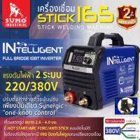 (ส่งฟรี) เครื่องเชื่อม STICK 165 SUMO MCU INTELLIGENT ของแท้ รับประกัน 2 ปี