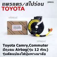 ***ราคาพิเศษ***สายแพรแตรใหม่ แท้ Toyota /ลานคอพวงมาลัย/สไปร่อน  มีถุงลม Airbag(รุ่น 12 พิณ) Toyota Camry,Commuter,รุ่นดัดแปลงใส่ปุ่มพวงมาลัย (พร้อมจัดส่ง)