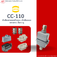 Harting : CC -110 ตัวเสียบสายออกด้านบน + ตัวเสียบแบบกลางทาง : ล็อก 1 หู