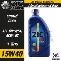 ZIC X5 Diesel 15W40 ขนาด 1 ลิตร สำหรับเครื่องยนต์ดีเซล API CH-4 / SJ ระยะเปลี่ยน 10,000 กิโลเมตร สังเคราะห์  ซิค น้ำมันเครื่อง รถยนต์ น้ำมันเครื่องอันดับหนึ่งของเกาหลีใต้