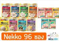 Nekko Pouch Mixed Jelly and Gravy อาหารเปียกแมว คละรสชาติ เกรวี่ เยลลี่ และ สูตรลูก สำหรับแมวทุกสายพันธุ์ (70กรัม/ซอง) x 96ซอง