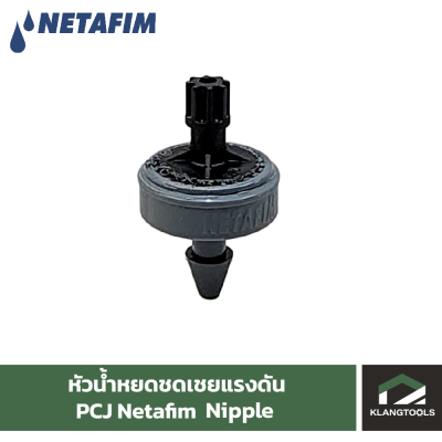 หัวน้ำหยดชดเชยแรงดัน PCJ Netafim รุ่น Nipple (ชุด 10 ชิ้น)
