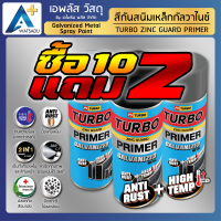 สีสเปรย์-รองพื้นกันสนิมเหล็กกัลวาไนซ์ 2in1 TURBO(รองพื้น+ทับหน้า) ราคาส่ง ซื้อ 10 แถม 2