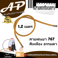 สายพ่นยา สายฉีดยา พร้อมข้อต่อฟรี ทองเหลือง หนา 8.5mm ยาว 1.20เมตร รุ่น ใช้ได้กับเครื่องพ่นยา 767ทุกรุ่น (อะไหล่) สายพ่น