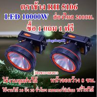 ซื้อ 1 แถม 1 ฟรี ไฟฉายคาดหัว 10000 W ไฟฉายคาดศรีษะ ไฟฉายแรงสูง ไฟฉายตราช้าง รุ่น RH 5106 หลอด LED 10000 W ส่องไกล 2000 เมตร ลุยน้ำลุยฝน