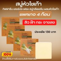 สบู่ล้างหน้า สบู่หิว สบู่ฝ้า สบู่หัวไชเท้า กิฟฟารีน เฮอร์บัล เฟรช สบู่กลีเซอรีน  ผสมน้ำคั้นหัวไชเท้าสกัดสด ของแท้ รับประกัน