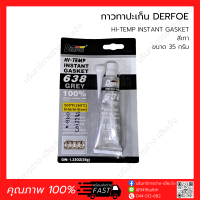 กาวทาปะเก็น DERFOE HIGH-TEMP RTV SILICONE INSTANT GASKET 638 GREY สีเทา 35 กรัม