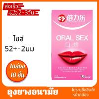 ORAL SEX ถุงยางอนามัยแบบบาง 0.01 มม. (1กล่อง10ชิ้น) ถุงยางบาง001 ถุงยางอนามัย ผิวเรียบ ถุงยางอนามัย 52 condom 52 (ไม่ระบุชื่อสินค้าหน้ากล่อง)