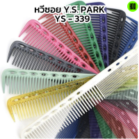 (พร้อมส่ง/ของแท้ถูกที่สุด) YS Park YS-339 Professional Combs หวีสำหรับช่างผมมืออาชีพ หวีซอย หวีตัดผม นำเข้าญี่ปุ่น 100%
