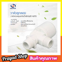 HUTO วาล์วลูกลอยแท้งค์น้ำ อัตโนมัติ ขนาด 4 หุน (1/2”) ด้านบน-ออกด้านข้าง วาล์วน้ำ วาล์วลูกลอย วาล์วน้ำ วาล์วลูกลอย 1/2 วาล์วลูกลอย4หุน