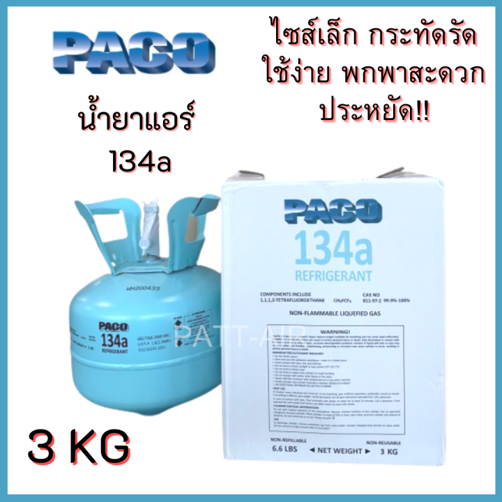 น้ำยาแอร์-134a-ยี่ห้อpaco-ขนาด3-กิโล-paco-r134a