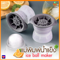 ที่ทำน้ำแข็ง น้ำแข้งก้อนกลม NO.126  แม่พิมพ์ทำน้ำแข็ง Ice Ball Maker