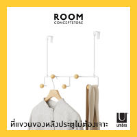 Umbra : Estique Over the Door Hook / ที่แขวนของหลังประตู ไม่ต้องเจาะ ที่แขวนเสื้อผ้า ที่แขวนกระเป๋า ที่แขวนผ้า ตะขอแขวนของ ตะขอแขวนหลังประตู