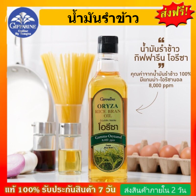 น้ำมันรำข้าวกิฟฟารีน มีแกมม่า-โอรีซานอล 8,000 ppm ไม่มีกลิ่นหืน และไม่เติมสารกันหืน กิฟฟารีนของแท้