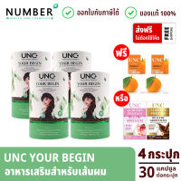 UNC Your begin ยูเอนซี ยัวร์ บีกิน อาหารเสริมสำหรับเส้นผม 4 กระปุก กระปุกละ 30 แคปซูล แถมฟรี nutra C 2 กล่อง หรือ โปรตีน 2 กล่อง