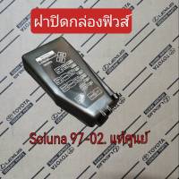 ส่งฟรี   ฝาปิดกล่องฟิวส์  Toyota Soluna ปี 1997-2002  (82662-0A010)  แท้เบิกศูนย์