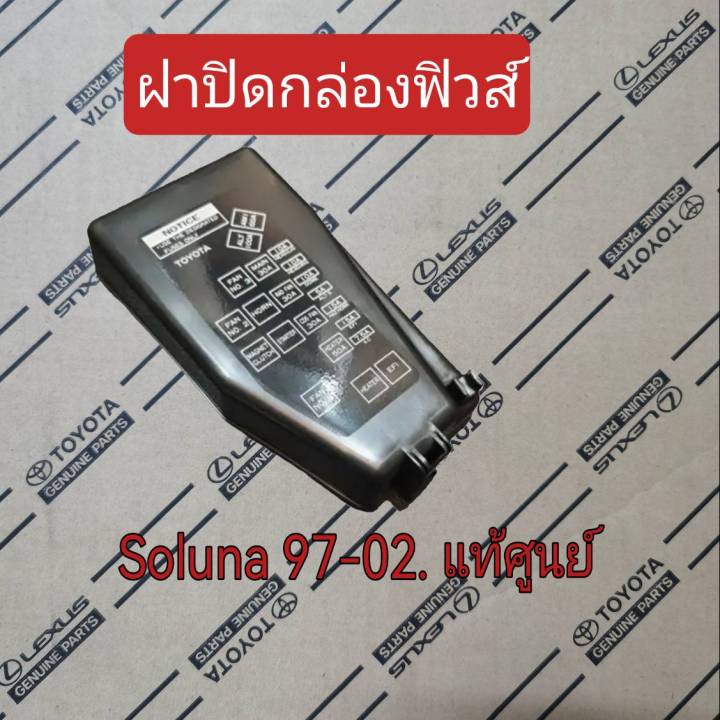 ส่งฟรี-ฝาปิดกล่องฟิวส์-toyota-soluna-ปี-1997-2002-82662-0a010-แท้เบิกศูนย์