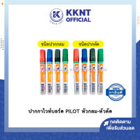 ?ปากกาไวท์บอร์ด ไพล็อต หัวกลม-หัวตัด PILOT Whiteboard pen  - มีให้เลือก 2 ชนิด / 4 สี (แดง,ดำ,น้ำเงิน,เขียว) | KKNT