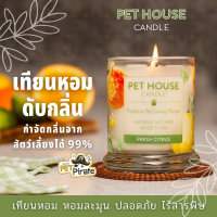 Pet House Candle เทียนหอม หอมละมุน ปลอดภัย ไร้สารพิษ ดับกลิ่นเหม็น แม้จุดในบ้านที่มีเด็ก หรือ สัตว์เลี้ยง ทำจากถั่วเหลืองธรรมชาติ ใช้ได้นาน