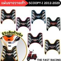 แผ่นยางพักเท้า scoopy-i ยางหนางานคุณภาพดี แผ่นวางเท้า ฮอนด้าสกู๊ปปี้ไอ2012-20