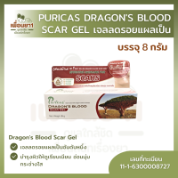 Puricas dragon blood scar gel เพียวริก้าส์ ดราก้อน บลัด สการ์ เจล (8 g.)