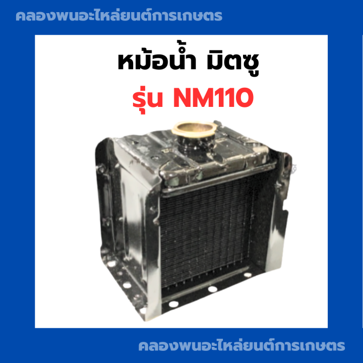 หม้อน้ำ-มิตซู-nm110-หม้อน้ำมิตซู-หม้อน้ำ-หม้อน้ำnm110-หม้อน้ำnm-หม้อน้ำnm11-หม้อน้ำรังผึ้ง-หม้อน้ำรถไถ-หม้อน้ำรถไถมิตซู