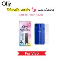 ฟิล์มหลัง เคฟล่า Kevlar For Vivo V5 V5Plus V7 V7Plus V9 V11 V11i Y81 Y83 Y85 Y89 Y81i Y91 Y93 Y95 Y91i Y91C X21i X80 Nex3 Carbon Fiber กันรอยหลัง คาร์บอนไฟเบอร์