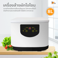 Homemakers เครื่องล้างผักโอโซน เครื่องล้างผัก ขจัดสารเคมีตกค้าง ไม่เสียรสชาติ 8 ลิตร เครื่องล้างสารพิษในอาหาร ฆ่าเชื้อโรค