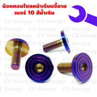 น๊อตคอนโซลหน้าเรียบจี้ลายเบอร์ 10 สีน้ำเงิน คอนโซลหัวสนามจี้ลายเบอร์ 10 สีน้ำเงิน น๊อตคอนโซลเลสน้ำเงินจี้ลาย M6