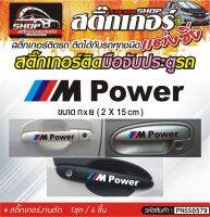 M POWER สติ๊กเกอร์ติดมือจับประตู สติ๊กเกอร์ติดรถทั่วไป สีดำ, ขาว, เทา, แดง ติดได้กับรถทุกชนิด 1ชุดมี 4ชิ้น