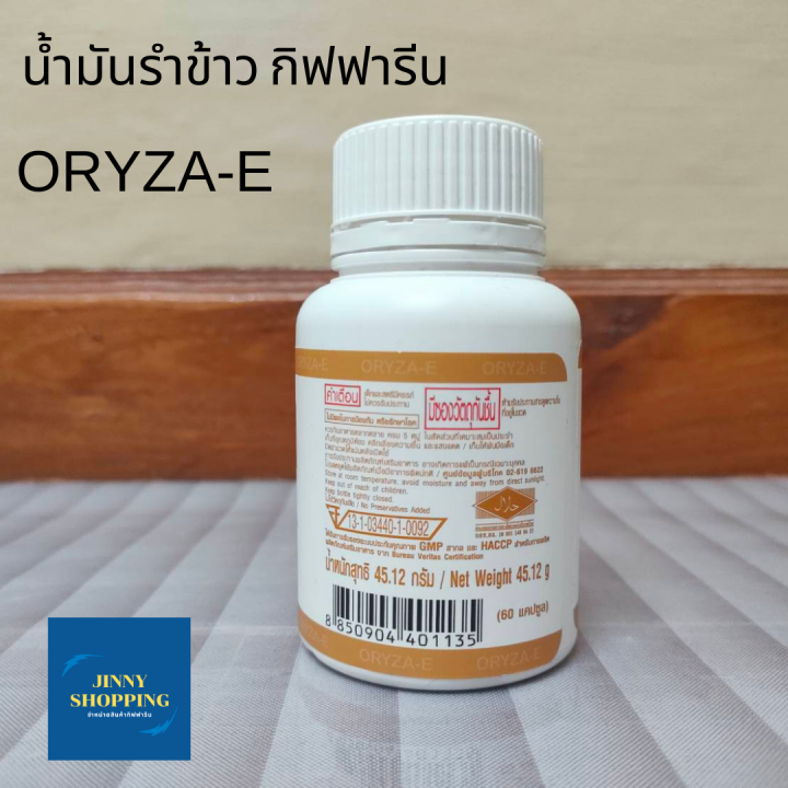 น้ำมันรำข้าว-กิฟฟารีน-โอรีซา-อี-oryza-e-ผลิตภัณฑ์เสริมอาหาร-นํ้ามันจมูกข้าวและนํ้ามันรำข้าวผสมนํ้ามันจมูกข้าวสาลี