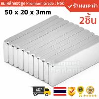 แม่เหล็กแรงสูง Size: 50x20x3mm  แรงดูดระดับ N50 ( 2 ชิ้น)