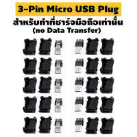 (10ชุด) ยูเอสบี สำหรับทำที่ชาร์จอย่างเดียว Micro USB 3Pins ตัวผู้ พร้อมฝาครอบพลาสติก(สีดำ) ขนาดมาตรฐาน Male Cover DIY ** micro USB 3pins **