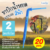 ขาปักน้ำหยด ขนาด 3/5 mm. แบบงอ สีฟ้า (แพ็ค 20 ชิ้น)