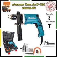 Woww สุดคุ้ม คูปองลดทันที50บาทMAKITA รุ่น HP-1630 สว่านกระแทก 13mm. พร้อมกล่องเก็บ (งานเทียบ)ทน แรง ราคาโปร รับประกัน3เดือนฟรี!!! ราคาโปร สว่าน กระแทก สว่าน กระแทก ไร้ สาย สว่าน เจาะ ปูน ไร้ สาย สว่าน เจาะ กระแทก