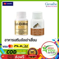 ข้อเข่าเสื่อม แคลเซียม น้ำมันปลา อาหารเสริมกิฟฟารีน Caldmag600mg./ Fish oil 1000mg. บำรุงกระดูก แก้ปวดเข่า น้ำมันตับปลา