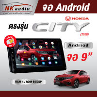 จอAndriod ตรงรุ่น Honda City 2020 Wifi เวอร์ชั่น12 หน้าจอขนาด9นิ้ว เครื่องเสียงรถยนต์ จอติดรถยน แอนดรอย จอQLED จอตรงรุ่น ระบบเสียงDSP ซิม5G RAM4 RAM6