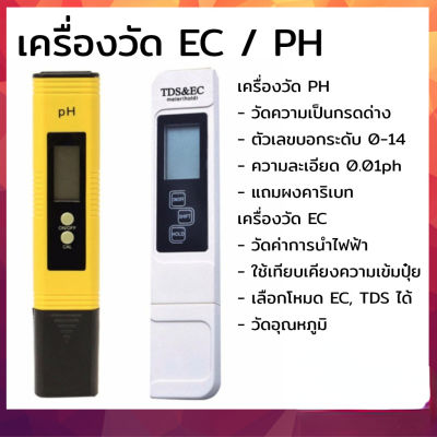 🌟ข้อเสนอ🌟 เครื่องวัด EC / เครื่องวัด pH วัดน้ำ วัดกรด วัดปุ๋ย วัดความเค็มน้ำประปา วัดเกลือเจือจาง
