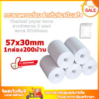 กระดาษความร้อน กระดาษใบเสร็จ ขนาด 57x30mm 65gsm แพ็ค 200 ม้วน