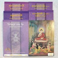 หนังสือชุดหลักสูตรนักธรรมชั้นโท (มหามงกุฎราชวิทยาลัย)