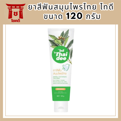 ยาสีฟันสมุนไพรไทย ไทดี (ขนาด 120 กรัม) รหัสสินค้า BICli9734pf