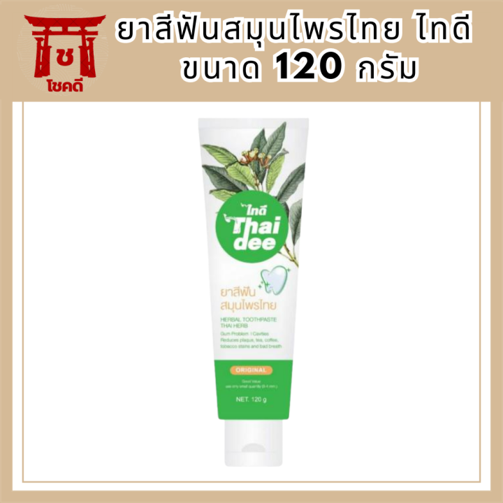 ยาสีฟันสมุนไพรไทย-ไทดี-ขนาด-120-กรัม-รหัสสินค้า-bicli9734pf