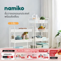 [ รับเงินคืน 100%]Namiko ชั้นวางของอเนกประสงค์พร้อมล้อเลื่อนแบบ 3,4 ชั้น รุ่น LS092J4-B, LS092J3-B