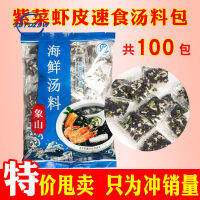 【DFIRE MALL】紫菜虾皮汤  海鲜汤 冲泡速食 蔬菜汤免洗紫菜干货蛋花汤พอร์ไฟร่า ซุปหนังกุ้งทะเล 100 ซอง